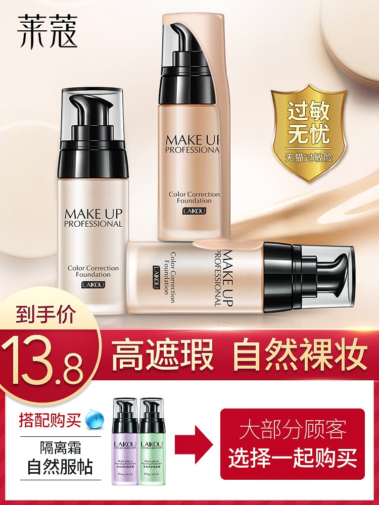 莱蔻粉底液女遮瑕强保湿控油粉底霜膏裸妆隔离bb水粉霜湿粉彩妆男|ruв категории Косметика, тоннальник/мазь - от Buy2taobao.com для оказания профессиональной услуги покупки агента Taobao