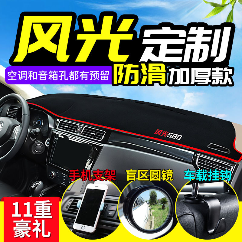 东风风光580仪表台避光垫350改装330s专用360防晒370中控S560内饰在类目 汽车/用品/配件/改装, 汽车影音/车用电子/电器, 车用电子/电器, 车载冷暖箱中 - 来自Buy2taobao.com提供专业的淘宝代购服务