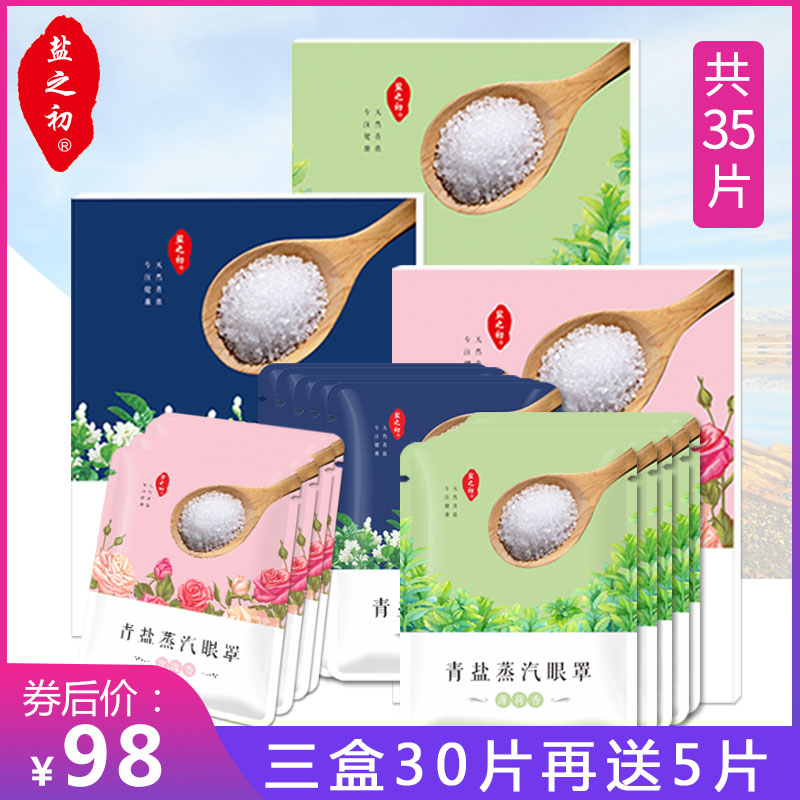 盐之初大青盐蒸汽眼罩发热敷遮光睡眠蒸汽缓解眼疲劳眼袋黑眼圈|ruв категории начало ежедневно, защитное оборудование, шоры - от Buy2taobao.com для оказания профессиональной услуги покупки агента Taobao