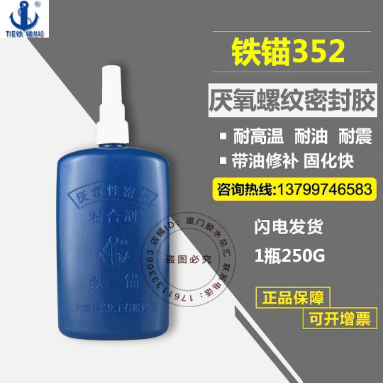 铁锚牌352厌氧性密封粘合剂螺丝胶螺纹胶厌氧胶金属丝扣胶水250ml|ruв категории электронный словарь/электрический бумажных книг/канцелярские принадлежности, клей товаров, клей - от Buy2taobao.com для оказания профессиональной услуги покупки агента Taobao