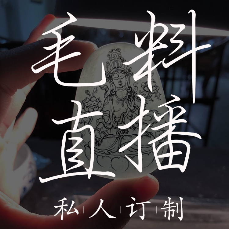 至善珠宝翡翠私人订制 直播间翡翠冰种来料加工镶嵌挂件吊坠|ruв категории Украшения,ювелирные изделия, кулон/кулон - от Buy2taobao.com для оказания профессиональной услуги покупки агента Taobao