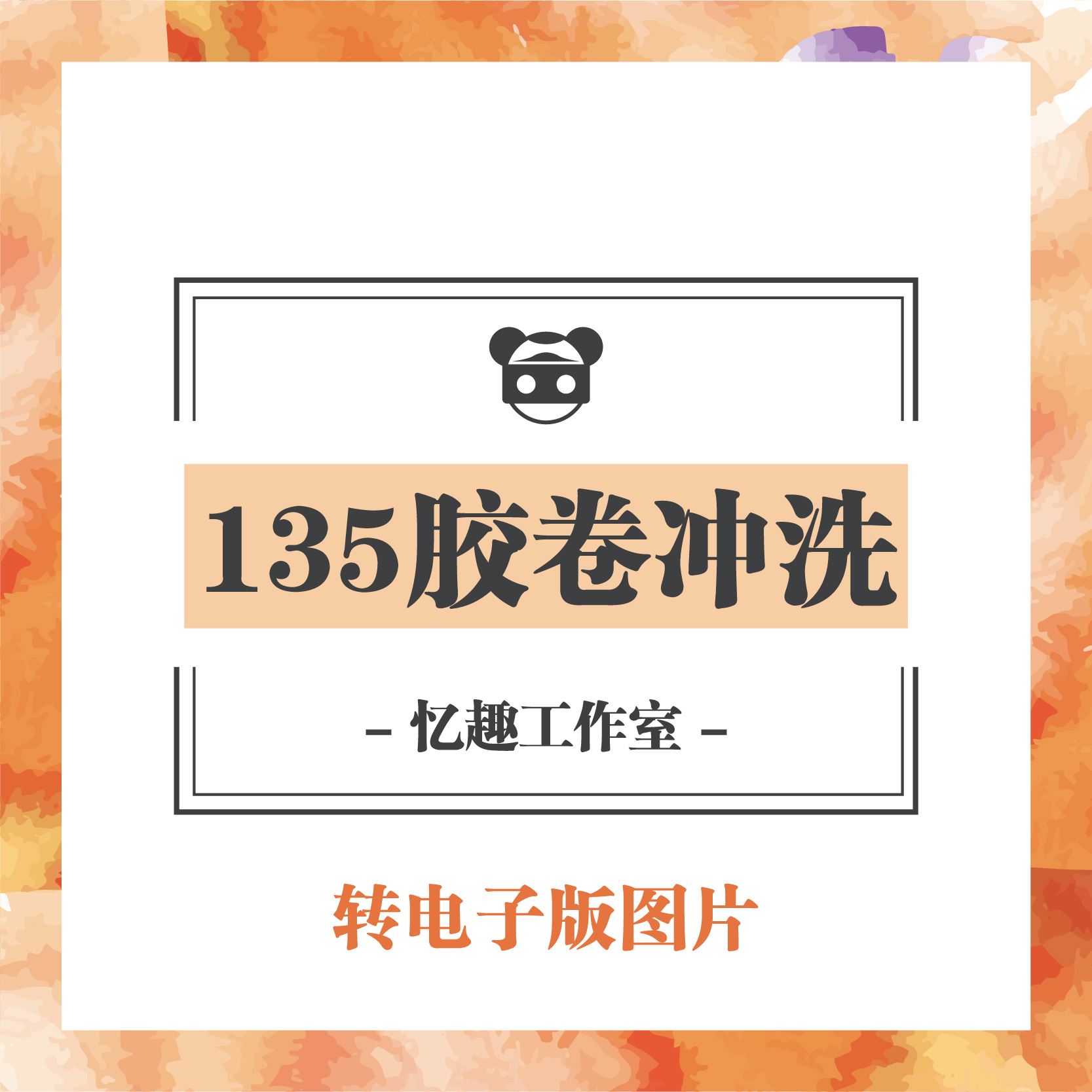 old-fashioned Fool Camera 135 colour Black and white film Negative Rinse reduction Digital The electronic version picturein the Office Equipment/Consumables/Related Services , Film category - from Buy2taobao.com to provide professional Taobao agent buy service