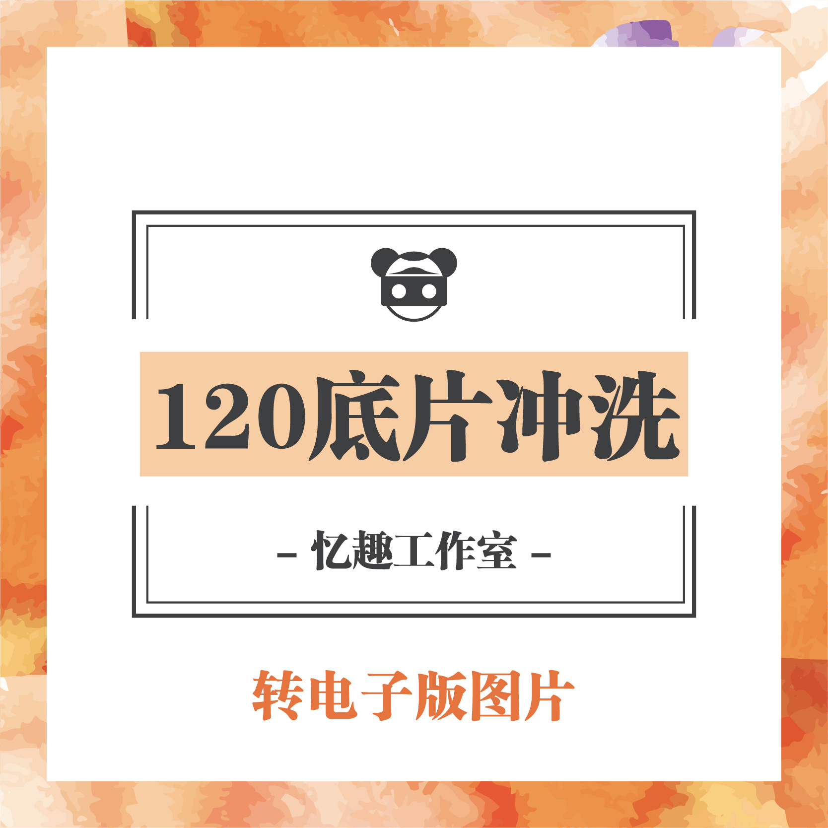 120彩色黑白底片負片正片反轉片幻燈片沖洗還原掃描照片數碼圖片在類目 辦公設備/耗材/相關服務, 膠捲中 - 來自Buy2taobao.com提供專業的淘寶代購服務
