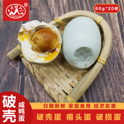 大姆山破壳咸鸭蛋60g*20枚流油包邮加工破损蛋瘪头蛋非高邮海鸭蛋