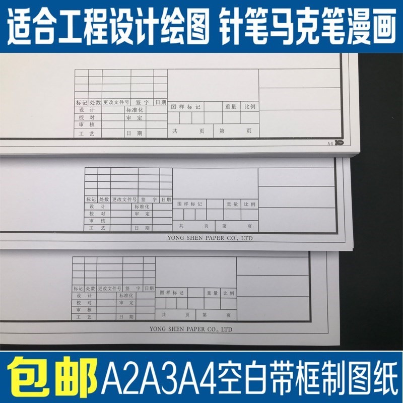 包郵A1 A2 A3 A4帶框制圖紙 建築機械 園林設計 土木工程 繪圖紙在類目 電子詞典/電紙書/文化用品, 畫具/畫材/書法用品, 繪圖/白圖紙中 - 來自Buy2taobao.com提供專業的淘寶代購服務