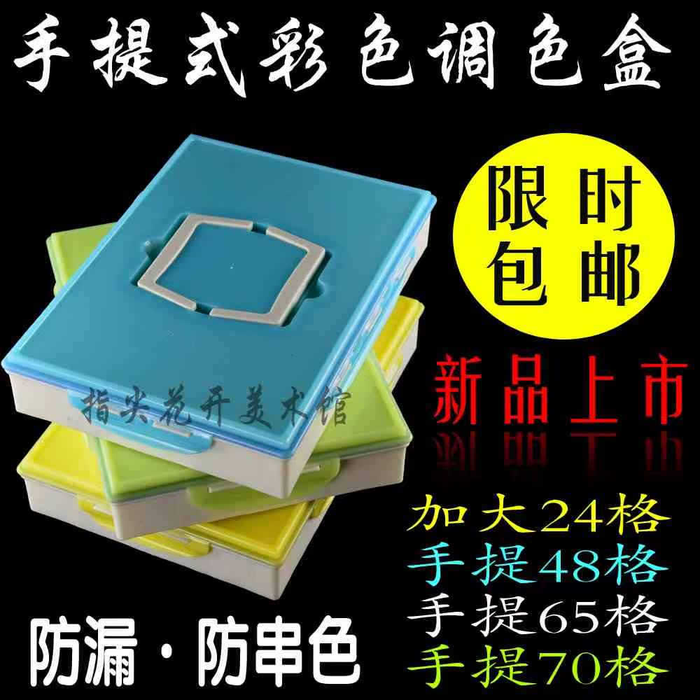 包邮 65格超大调色式手提盒 24格 48格 70格硬盖调色式方形颜料盒|ruв категории игрушка/коляска/головоломка/блоки/модель, живопись категории товаров, палитра - от Buy2taobao.com для оказания профессиональной услуги покупки агента Taobao