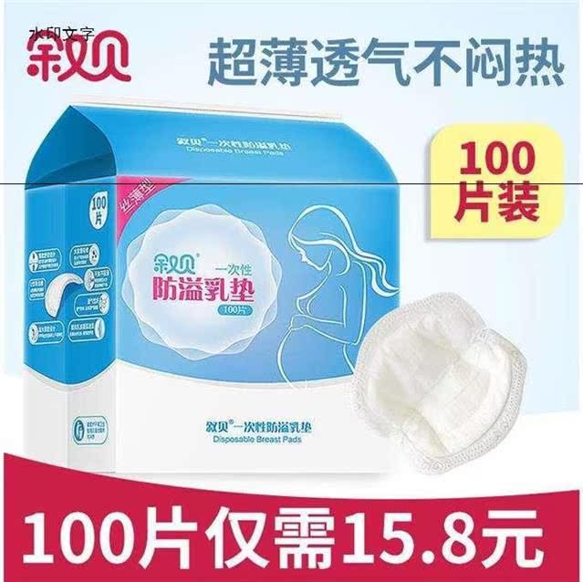 叙贝防溢乳垫一次性超薄不可洗式哺乳期溢乳垫防溢防漏乳贴100片|ruв категории Нижнее белье, груди колодки - от Buy2taobao.com для оказания профессиональной услуги покупки агента Taobao
