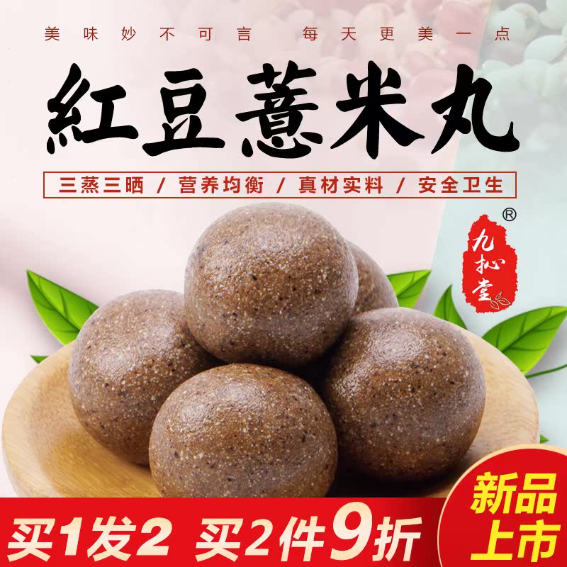 买一送一九抋堂三蒸三晒 红豆薏米丸 赤小豆祛代餐粉湿气古法炮制在类目 咖啡/麦片/冲饮, 天然粉粉食品中 - 来自Buy2taobao.com提供专业的淘宝代购服务
