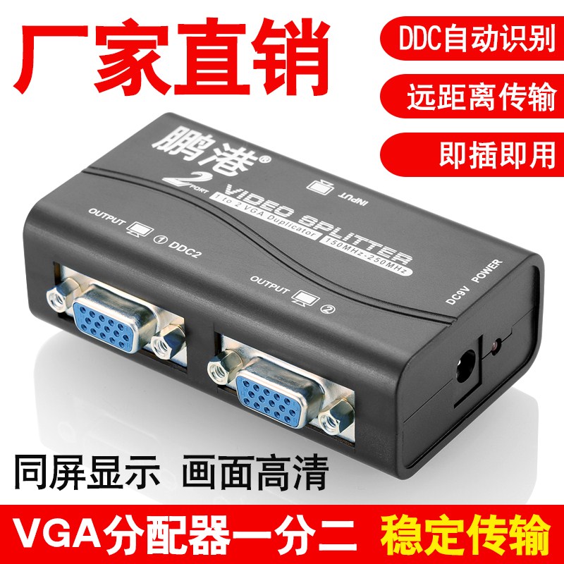 VGA分配器一分二1分2主机电脑监控高清显示器投影仪1进2出分屏器在类目 3C数码配件, 家电影音周边配件, 分配器/分频器/分支器中 - 来自Buy2taobao.com提供专业的淘宝代购服务