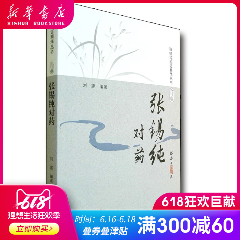 *張錫純對藥(修訂版)張錫純臨證精華叢書 劉建 主編 中國中醫藥出版社在類目 書籍/雜誌/報紙, 醫學衛生, 醫學其它中 - 來自Buy2taobao.com提供專業的淘寶代購服務
