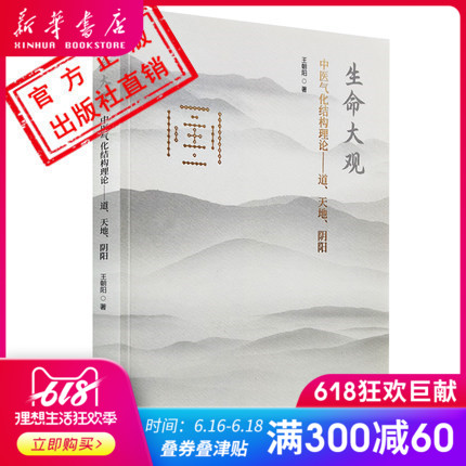 生命大觀-中醫氣化結構理論-道天地陰陽 王朝陽 著 中國中醫藥出版社在類目 書籍/雜誌/報紙, 醫學衛生, 醫學其它中 - 來自Buy2taobao.com提供專業的淘寶代購服務