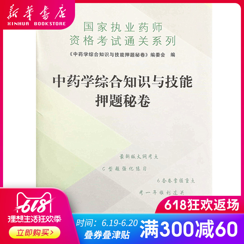 正版现货 2019中药学综合知识与技能押题秘卷 zui新版大纲考点 型题强化练习 套卷掌握重点 考一年顺利过关 中国中医药出版社在类目 书籍/杂志/报纸, 医学卫生, 医学其它中 - 来自Buy2taobao.com提供专业的淘宝代购服务