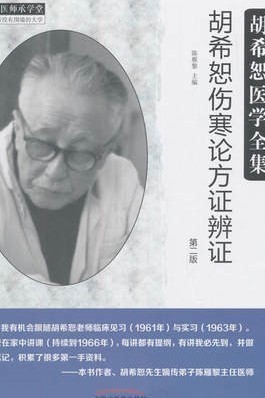 胡希恕傷寒論方證辨證胡希恕醫學全集 第二2版 陳雁黎主編 中國中醫藥出版社在類目 書籍/雜誌/報紙, 醫學衛生, 醫學其它中 - 來自Buy2taobao.com提供專業的淘寶代購服務