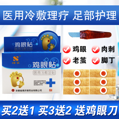 鸡眼贴鸡眼膏正品去脚底足部脚茧老茧手部脚趾手指肉刺鸡眼药膏贴