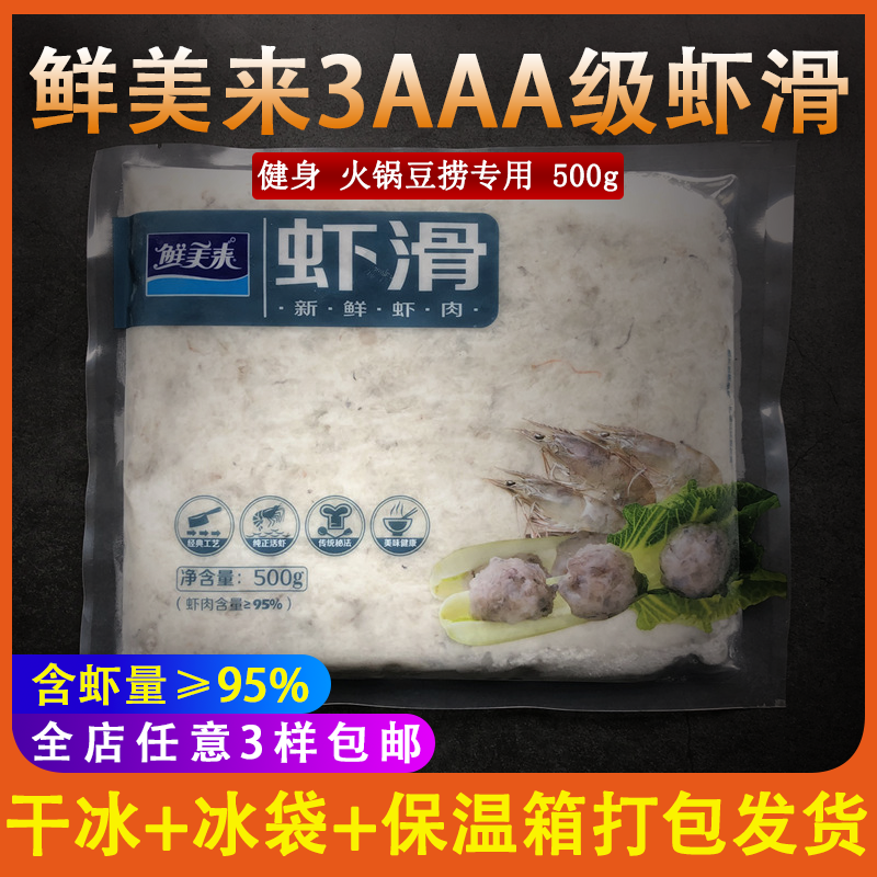 鲜美来3AAA级虾滑500G火锅店专用豆捞海底捞火锅食材新鲜冷冻生鲜|msdalam kategori daging perikanan/Buah-buahan segar dan sayur-sayuran/dimasak, makanan laut/produk akuatik/produk, udang, udang Produk - dari Buy2taobao.com untuk memberikan perkhidmatan ejen Taobao profesional membeli