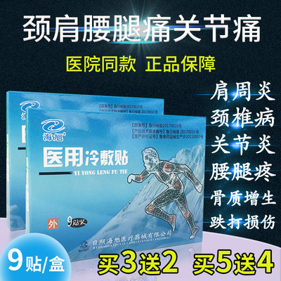 海旭医用冷敷贴正品颈椎贴膏肩周炎骨质增生腰椎间盘突出贴腰腿疼