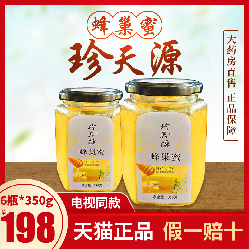 珍天源蜂巢蜜 不掺假的真蜂蜜*6瓶天猫大药房正品有保证 yx在类目 传统滋补营养品, 蜂蜜中 - 来自Buy2taobao.com提供专业的淘宝代购服务