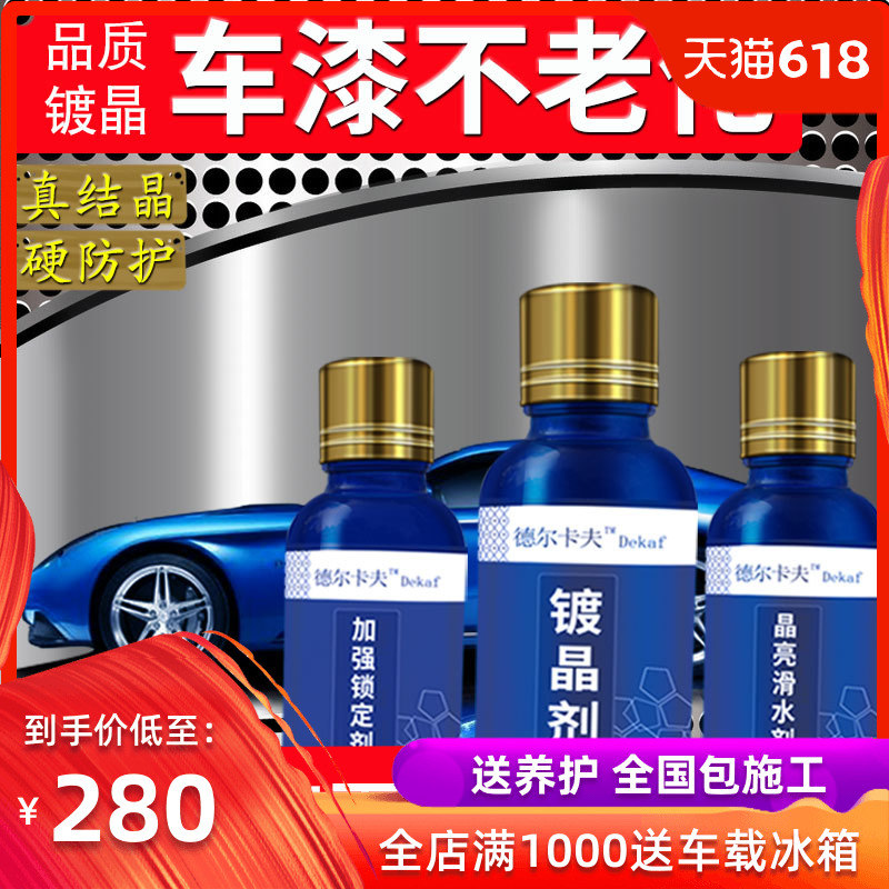 镀晶套装汽车漆面度金包施工纳米水晶镀膜剂液体玻璃封釉德尔卡夫|msdalam kategori kereta/artikel/Fitting/Refit, Beauty Auto/penyelenggaraan/perkhidmatan, cat Auto Beauty/membran/alat lilin, sayu kereta/lapisan cat - dari Buy2taobao.com untuk memberikan perkhidmatan ejen Taobao profesional membeli