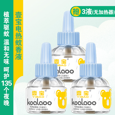 壹宝电热蚊香液无香型婴儿孕妇宝宝电蚊香插电式驱蚊液补充装3瓶