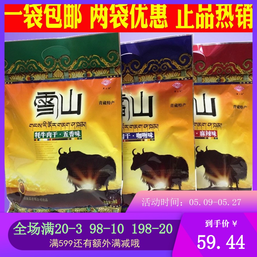 雪山牌 牦牛肉干180g 咖喱麻辣 藏牦牛牛肉干 青海西藏特产 清真在类目 零食/坚果/特产, 牛肉干/猪肉脯/卤味零食, 牛肉类中 - 来自Buy2taobao.com提供专业的淘宝代购服务
