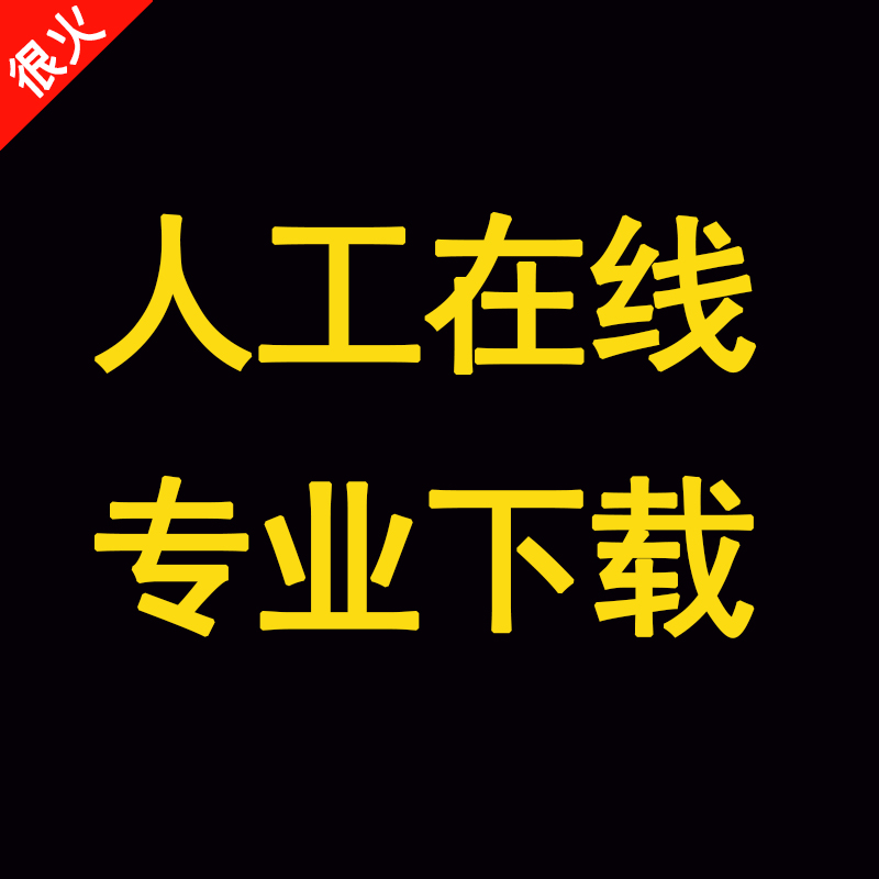 代下载积分适用新文秘网热线 建库图纸 mba智库文档 答疑啦下载豆在类目 个性定制/设计服务/DIY, 办公/文具定制, 其他趣味定制中 - 来自Buy2taobao.com提供专业的淘宝代购服务