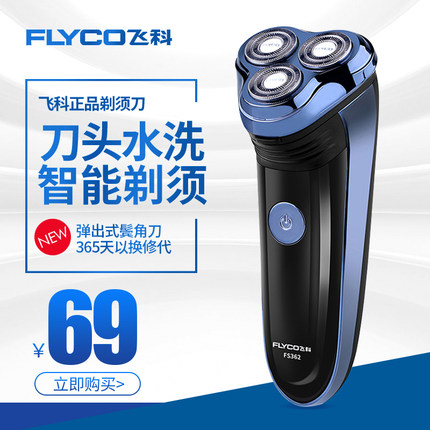 飞科剃须刀FS362飞科剃须刀电动男士刮胡刀充电式旋转胡须刀正品在类目 个人护理/保健/按摩器材, 清洁美容工具, 剃须刀中 - 来自Buy2taobao.com提供专业的淘宝代购服务