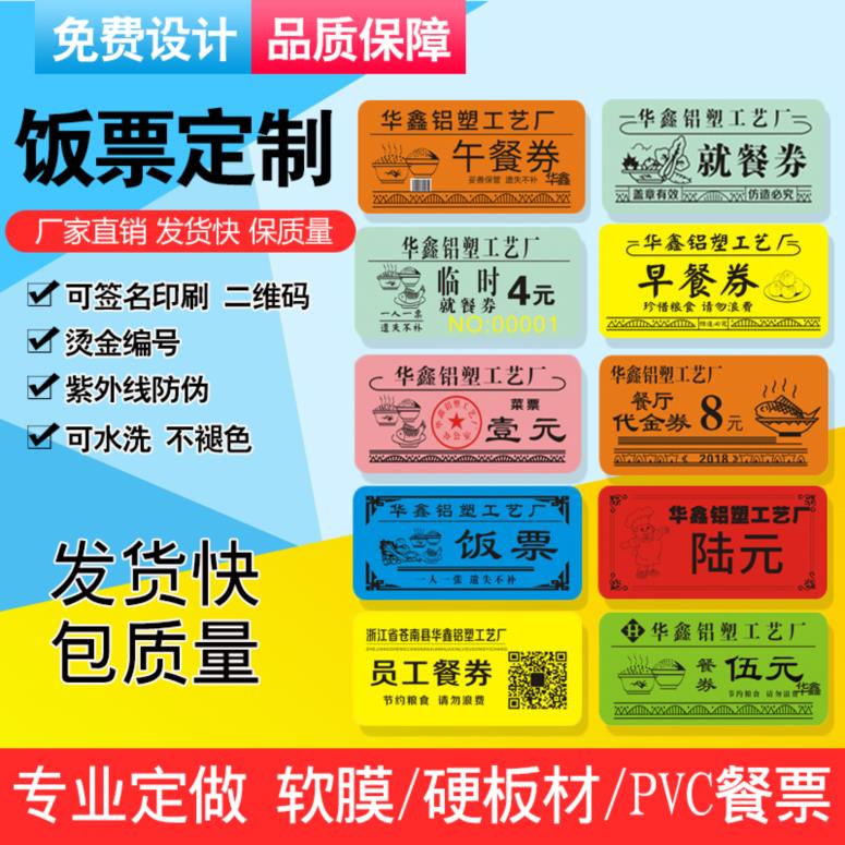 定做防伪食堂饭票塑料饭菜票就餐票券早中餐票订制作餐券定制包邮在类目 电子词典/电纸书/文化用品, 其它文化用品中 - 来自Buy2taobao.com提供专业的淘宝代购服务