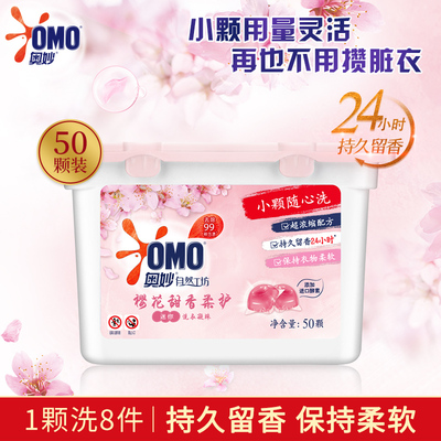 奥妙樱花小凝珠甜香柔护浓缩天然酵素持久留香洗衣球家庭护衣50颗