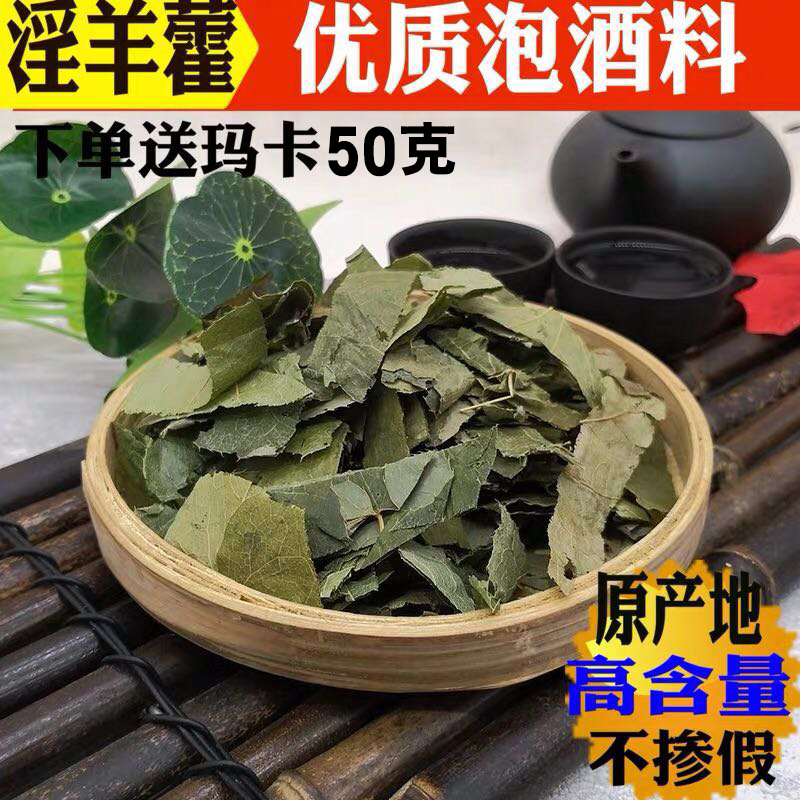 淫羊藿野生500g特级老公持久正品新货泡水泡茶男性成人泡酒中药材在类目 传统滋补营养品, 药食同源食品, 其他药食同源食品中 - 来自Buy2taobao.com提供专业的淘宝代购服务