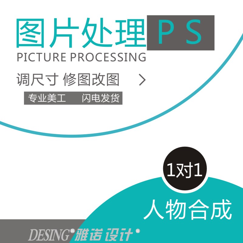 P图片处理人像ps美工海报设计修照片抠图婚纱证件照精修主图制作在类目 商务/设计服务, 设计服务, 其它设计服务中 - 来自Buy2taobao.com提供专业的淘宝代购服务