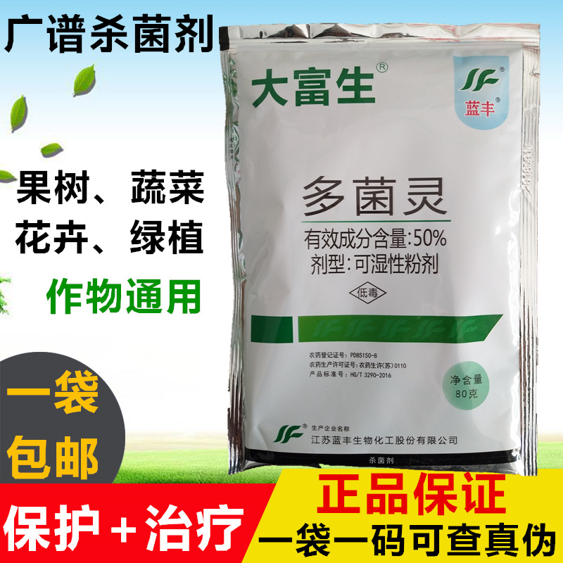 藍豐多菌靈花卉蔬菜果樹多肉葉斑病赤黴病白粉病炭疽病廣譜殺菌劑在類目 農用物資, 農藥, 殺菌劑中 - 來自Buy2taobao.com提供專業的淘寶代購服務