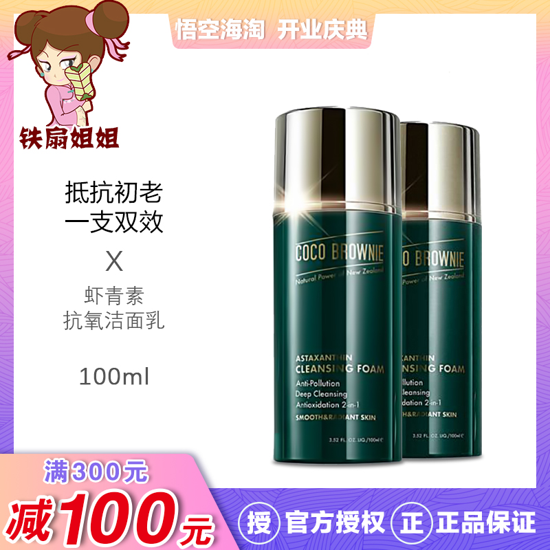 新西兰小绿瓶coco brownie虾青素洁面抗初老洁面乳氨基酸温和清洁在类目 美容护肤/美体/精油, 洁面中 - 来自Buy2taobao.com提供专业的淘宝代购服务