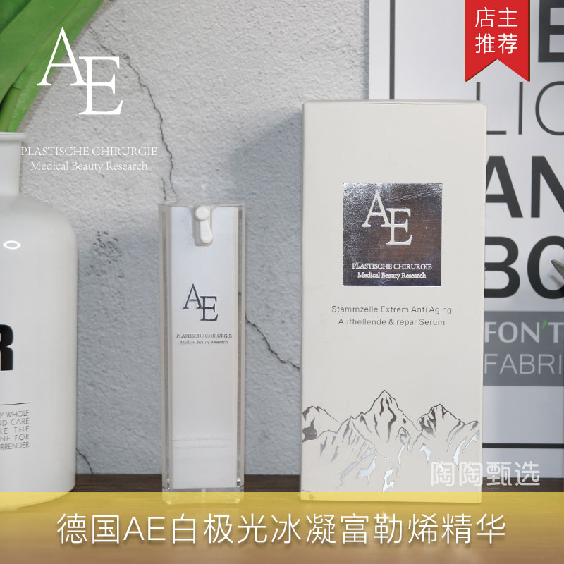 德国AE白极光富勒烯精华改善暗沉蜡黄淡化色素嫩白自由基孕妇可用在类目 美容护肤/美体/精油, 面部精华中 - 来自Buy2taobao.com提供专业的淘宝代购服务