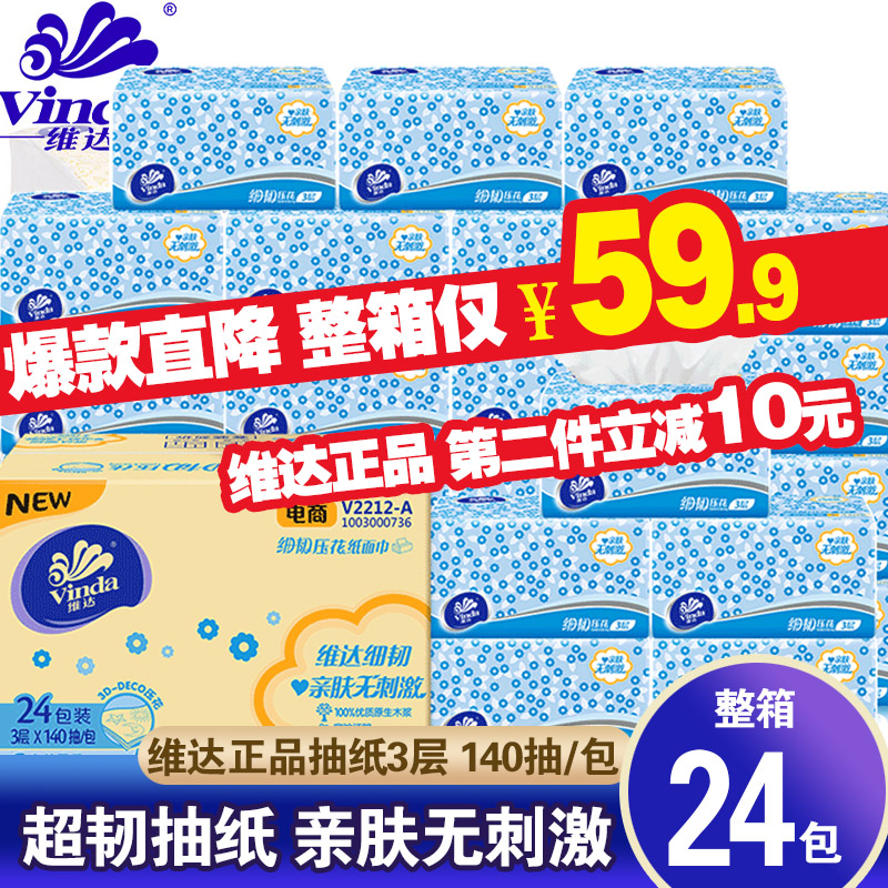 维达抽纸细韧3层140抽压花纸巾自然无香面巾餐厅纸实惠装整箱24包在类目 洗护清洁剂/卫生巾/纸/香薰, 纸品/湿巾, 抽纸中 - 来自Buy2taobao.com提供专业的淘宝代购服务