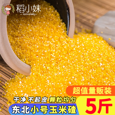 稻小妹玉米渣小碴子东北五谷杂粮非转基因糯玉米糁笨玉米碎5斤装