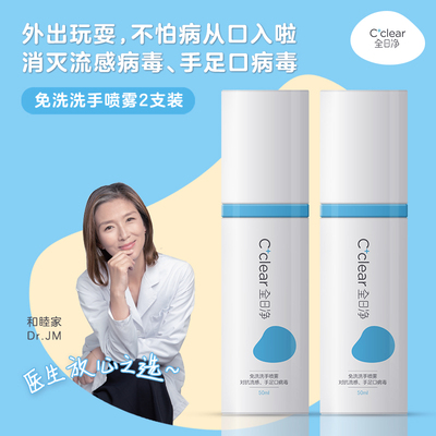全日净cclear婴儿免洗洗手液喷雾50ml*2 手足口流感孕妇便携式