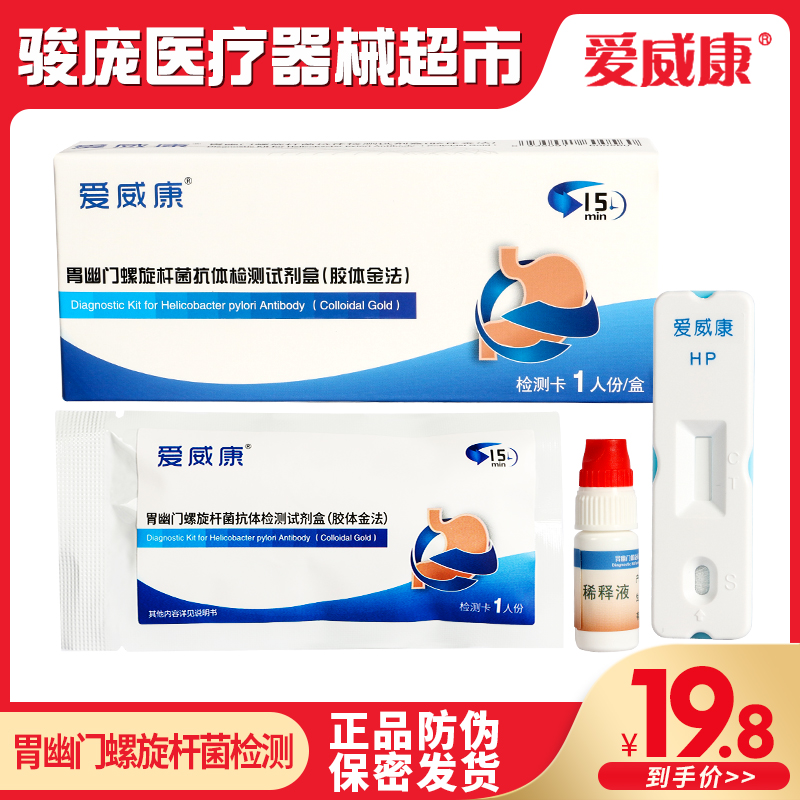 爱威康胃幽门螺旋杆菌HP抗体检测试纸 口臭胃炎胃病快速检测在类目 OTC药品/医疗器械/计生用品, 医疗器械, 6841化验和基础设备中 - 来自Buy2taobao.com提供专业的淘宝代购服务