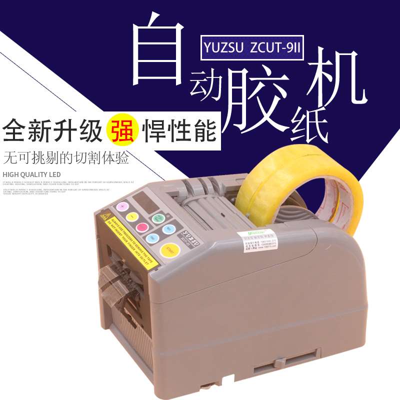 胶带切割机zcut-9自动胶纸机 zcut-9G全自动胶带机 zcut-9II|ruв категории оборудование/инструменты, электрический инструмент, резак - от Buy2taobao.com для оказания профессиональной услуги покупки агента Taobao