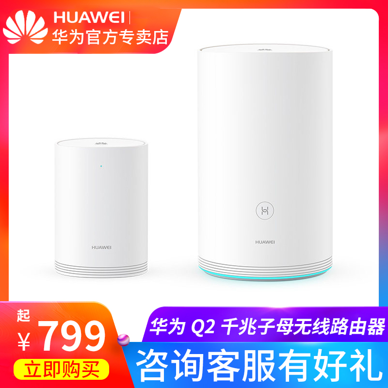 【官方正品】华为Q2千兆子母无线路由器全千兆双端口大户型别墅穿墙光纤宽带家用企业智能双频高速wifi穿墙王在类目 网络设备/网络相关, 路由器, 普通路由器中 - 来自Buy2taobao.com提供专业的淘宝代购服务