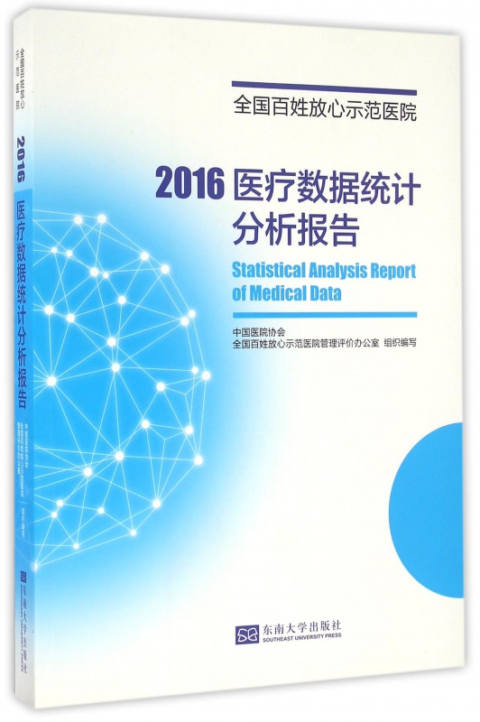 2016 Medical care data statistical analysis presentation whole country Common people Rest assured Demonstration Hospitalin the Books/Magazine/Newspaper , Medical Health , Medical Other category - from Buy2taobao.com to provide professional Taobao agent buy service