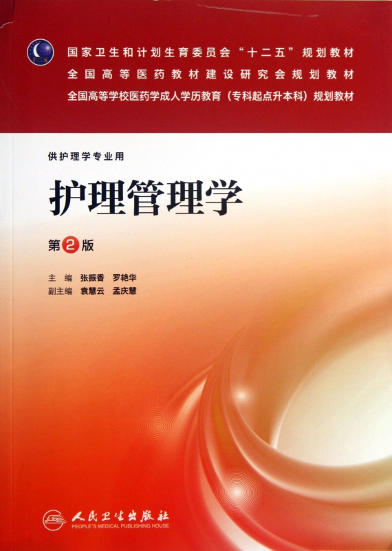 护理管理学(供护理学专业用第2版全国高等学校医药学成人学历教育专科起点升本科规划教材)在类目 书籍/杂志/报纸, 医学卫生, 医学其它中 - 来自Buy2taobao.com提供专业的淘宝代购服务