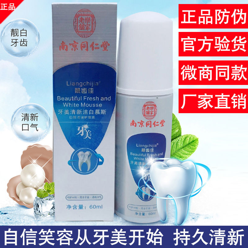 牙美南京同仁堂正品官网靓齿佳口气清新洁白慕斯喷剂美白牙齿牙膏在类目 洗护清洁剂/卫生巾/纸/香薰, 洗发沐浴/个人清洁, 口腔护理, 牙膏中 - 来自Buy2taobao.com提供专业的淘宝代购服务