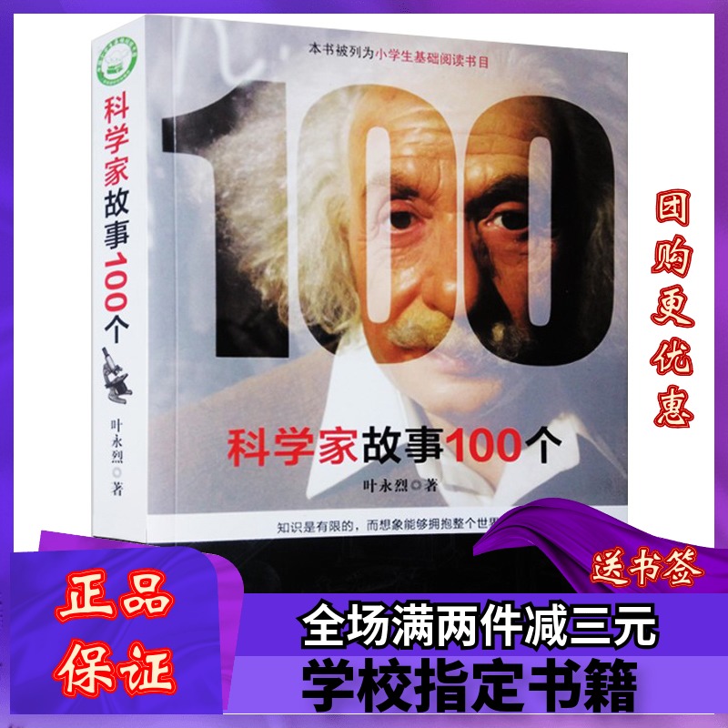 正版包邮 科学家故事100个 少儿课外文学畅销书籍在类目 电子词典/电纸书/文化用品, 日常学习用品, 书皮中 - 来自Buy2taobao.com提供专业的淘宝代购服务