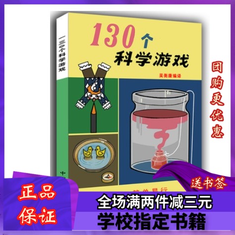 包郵現貨 130個科學遊戲.普雷斯 吳衡康 中國少年兒童出版社在類目 玩具/童車/益智/積木/模型, 學習/實驗/繪畫文具, 描紅本/塗色本中 - 來自Buy2taobao.com提供專業的淘寶代購服務