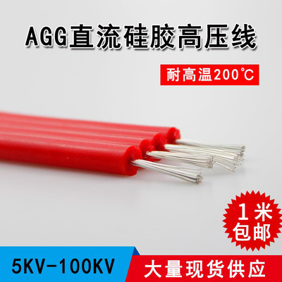 5KV/10KV/20KV/30KV软硅胶高压线交直流高温线点火线绝缘线