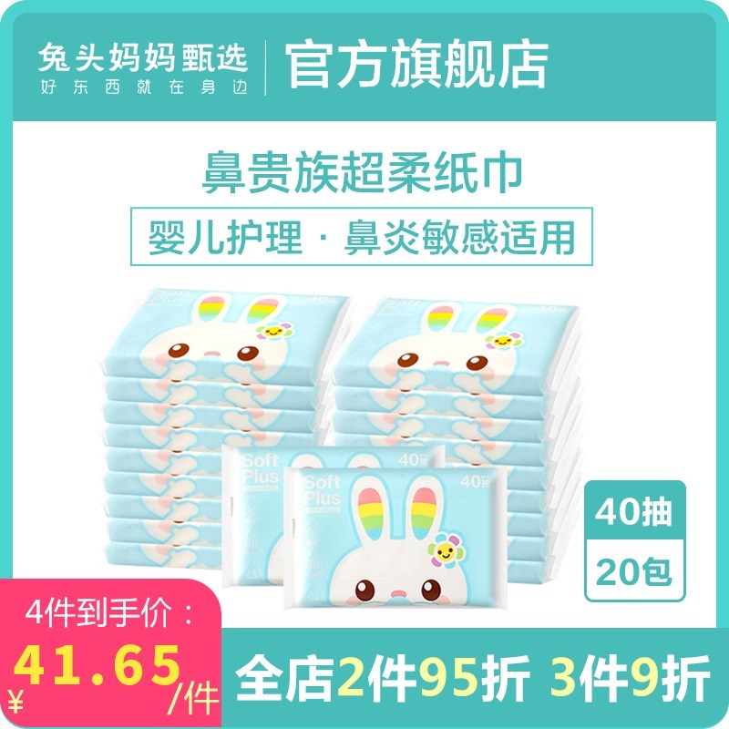 兔头妈妈甄选婴儿抽纸宝宝纸巾儿童小包面巾纸幼儿超柔鼻子纸20包在类目 尿片/洗护/喂哺/推车床, 其它婴童用品中 - 来自Buy2taobao.com提供专业的淘宝代购服务