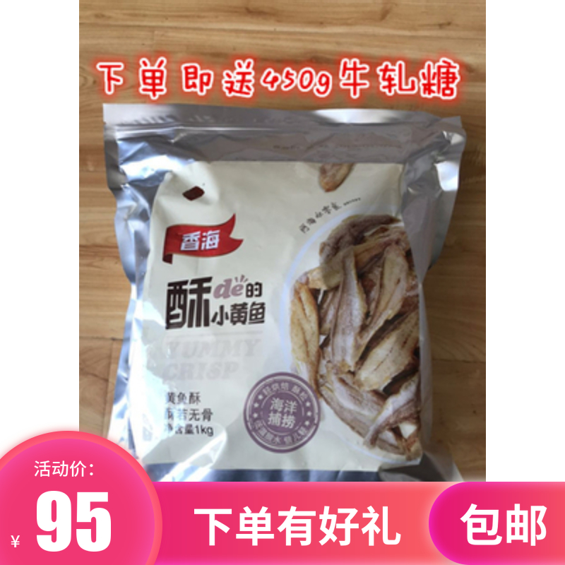 香海小黄鱼两斤即食五香休闲海产品温州特产香脆无骨大包装鱼干在类目 零食/坚果/特产, 鱿鱼丝/鱼干/海味即食, 即食鱼零食中 - 来自Buy2taobao.com提供专业的淘宝代购服务