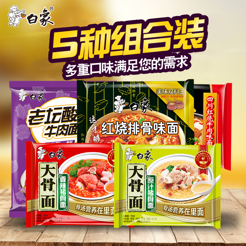 白象五口味组合方便面泡面牛面大骨面老坛酸菜面方便面宿舍速食在类目 粮油米面/南北干货/调味品, 方便速食, 其它中 - 来自Buy2taobao.com提供专业的淘宝代购服务
