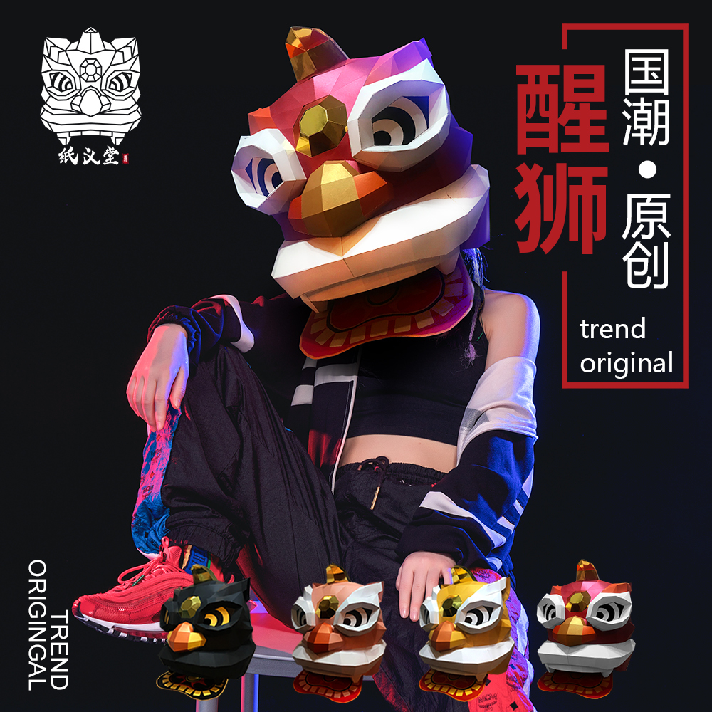 国潮中华醒狮头套创意舞狮纸模型舞台道具表演出派对手工折纸面具|ruв категории плесень играть/Аниме/вокруг/cos/настольные игры, вечеринка/магия товаров, группа приборов/украшения, маска - от Buy2taobao.com для оказания профессиональной услуги покупки агента Taobao
