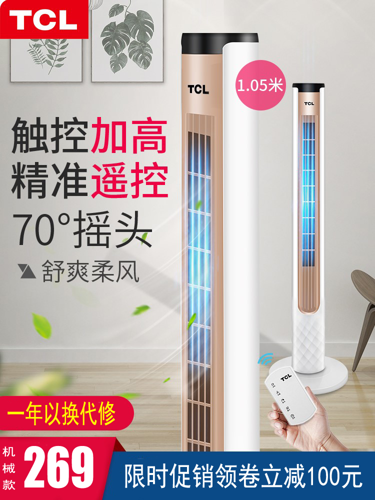 TCL加高电风扇无叶落地塔扇家用立式静音遥控定时节能摇头电风扇在类目 生活电器, 电风扇中 - 来自Buy2taobao.com提供专业的淘宝代购服务